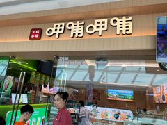 -呷哺呷哺(融创茂店)