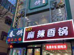 门面-哈尔滨春饼(朝山街店)