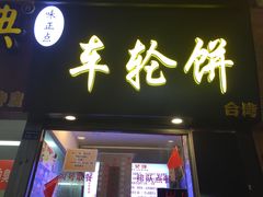 门面-味正点车轮饼可丽饼(南禅寺店)