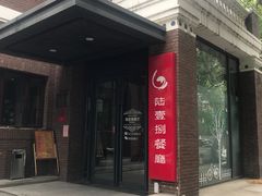 门面-陆壹捌餐厅(五大道店)