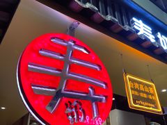 门面-寿奶茶·鲜奶与茶(合生汇购物中心店)