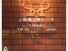 -上海衡山路十二号华邑酒店