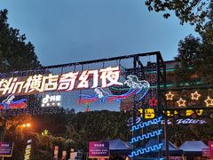 -横店影视城梦幻谷园区