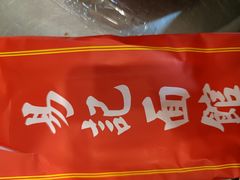 -易记皮肚面(明瓦廊店)