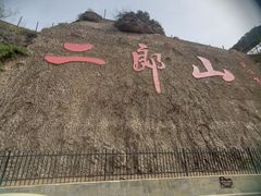 -神木二郎山风景区