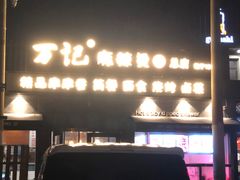 -万记麻辣烫国展总店