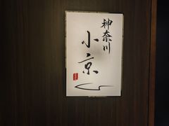 -神奈川·小京