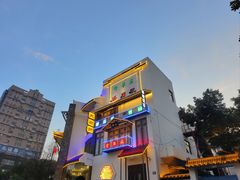 -印巷里主题餐厅(马鞍山店)