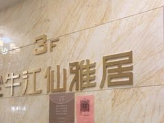 -江仙雅居(苏州桥店)