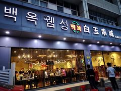 门面-白玉·朝鲜族烤串(深圳Kkone店)