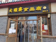 门面-大順斋非遗工坊(005店)