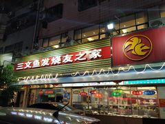 门面-新享乐海鲜(翠华路店)