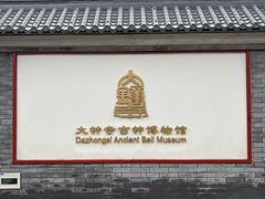 -大钟寺古钟博物馆