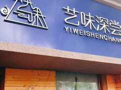 门面-艺味深尝(云锦路店)