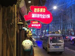 -姑妈嫁妆涮羊排专业火锅(中央大街一店)