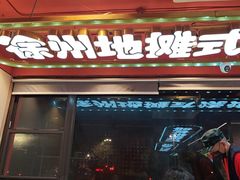 -7只羊·鲜羊肉串·地锅鸡精酿(玄武墨香路店)