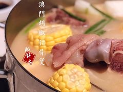 -肥仔文澳门猪骨煲(南京西路店)