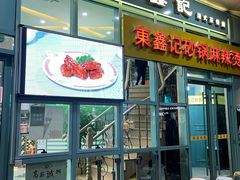门面-东鑫记港式茶餐厅(南京东路店)