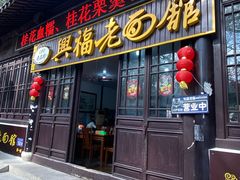 -兴福老面馆(寺路街店)