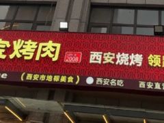 -叁宝烤肉• 西安烧烤(凤城十二路店)