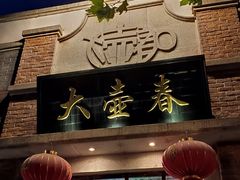 门面-大壶春生煎(四川中路店)