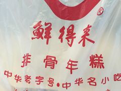-鲜得来排骨年糕(即墨路店)