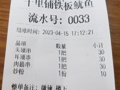 -十里铺铁板鱿鱼