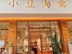 门面-小豆海棠(人民南路店)