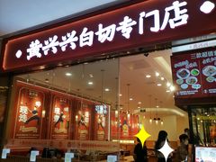 -黄兴兴白切专门店(南宁万象城店)