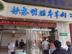门面-清真铁志明腊牛羊肉