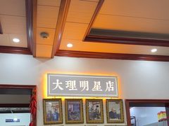 -大理.老字号渝记酸萝卜乌鱼(古城总店)