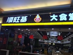 门面-顺旺基大厨现炒(凯德店)