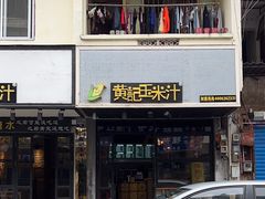 -黄记玉米汁(叠翠路店)