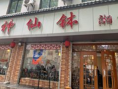 门面-神仙钵湘香土菜馆(光华路店)