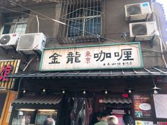 门面-金龙咖喱
