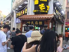 -叶氏麻糍(鼓浪屿店)
