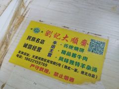 -清真刘记大顺斋(三合里小区店)