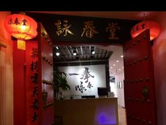 -咏春拳学总会·一拳咏春(双井店)