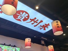-黔二妞地摊火锅(龙华清湖店)
