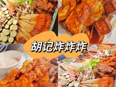 -胡仁根胡记炸炸炸