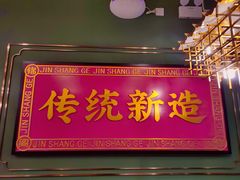 -锦尚阁烤鱼(望京新荟城店)