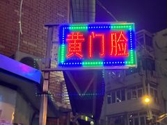 -清真宏玉祥黄门脸餐厅(华荫东里店)