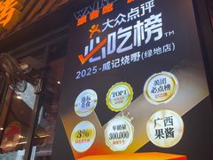-威记烧嘢·南宁烧烤·超级生牛(绿地店)