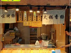 -手工大香肠
