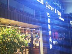 门面-Masala Curry and BBQ·玛莎拉巴基斯坦美食(金水万达店)