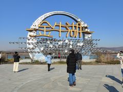 -南京金牛湖风景区