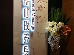 -璞·澐间影院式足道SPA(尚悦湾店)
