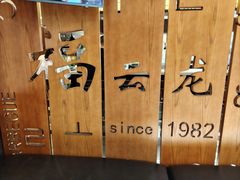 -福云龙(黄河南大街店)