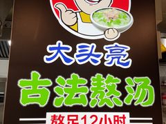 -大头亮羊汤烩面·河南非遗(良乡总店)