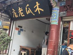 -木瓜老店